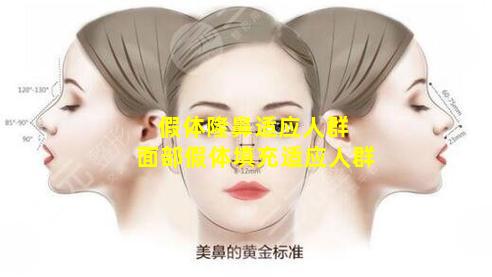 假体隆鼻适应人群 面部假体填充适应人群